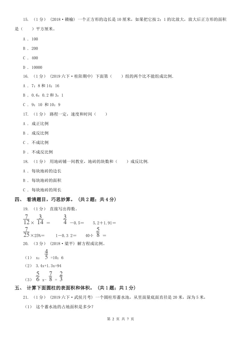 长沙市六年级数学下册期中测试卷（A）_第2页