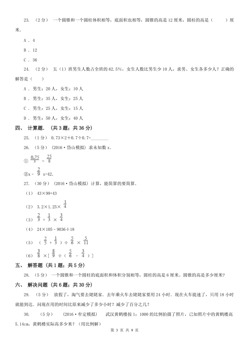 辽宁省2020年六年级下学期期中数学试卷C卷（模拟）_第3页