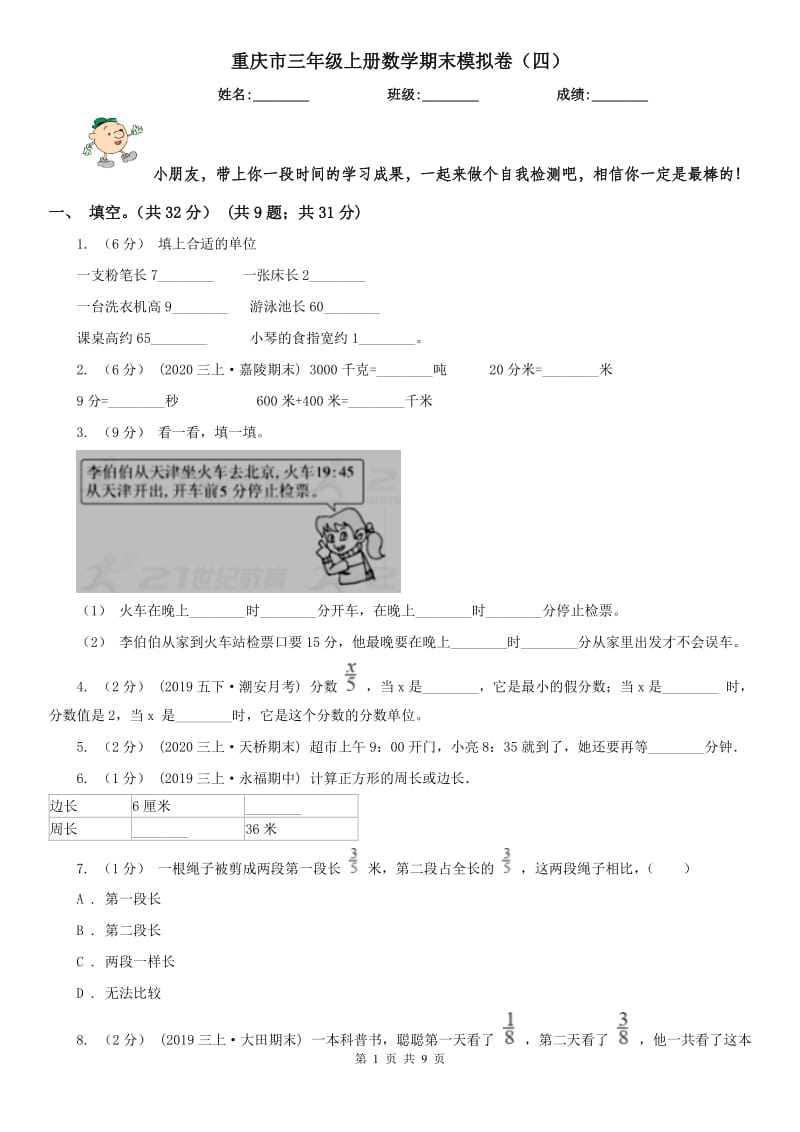 重庆市三年级上册数学期末模拟卷（四）-3_第1页