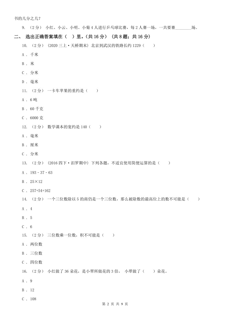 重庆市三年级上册数学期末模拟卷（四）-3_第2页