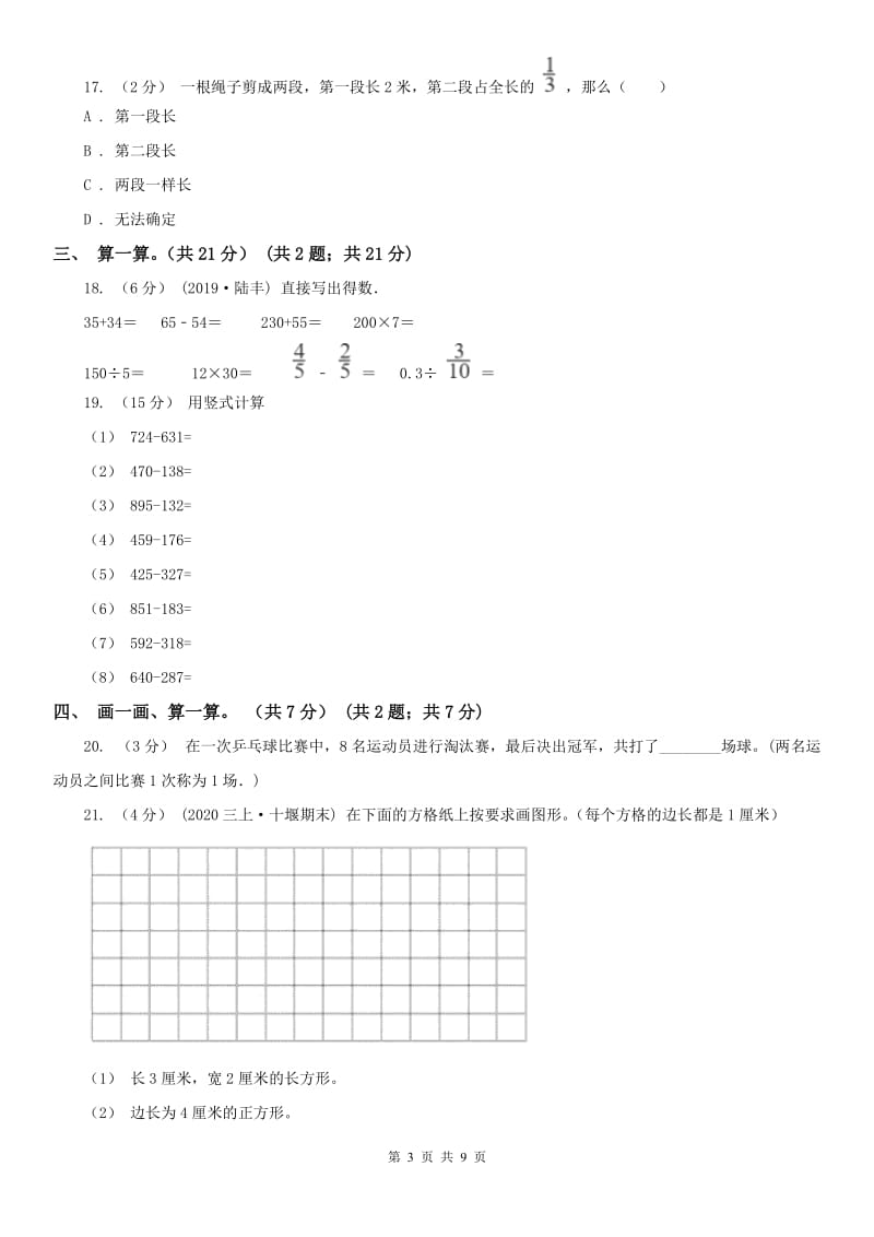 重庆市三年级上册数学期末模拟卷（四）-3_第3页