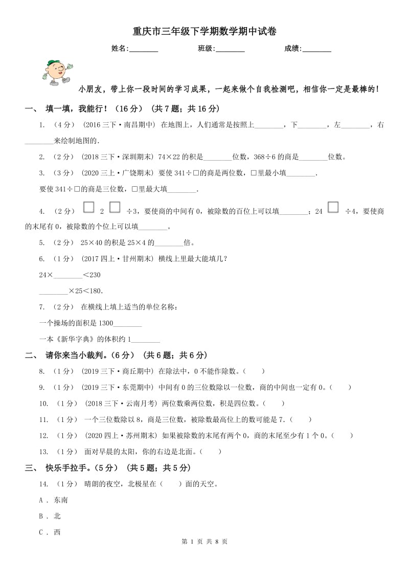 重庆市三年级下学期数学期中试卷(模拟)_第1页