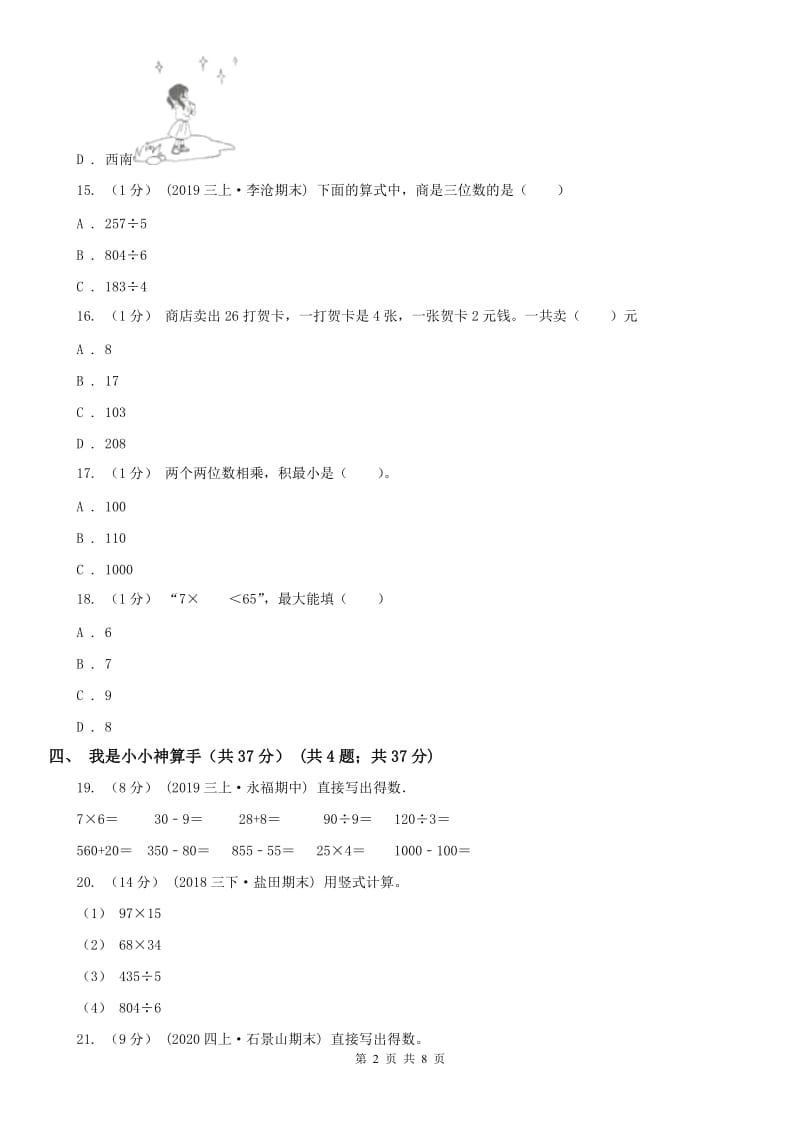 重庆市三年级下学期数学期中试卷(模拟)_第2页