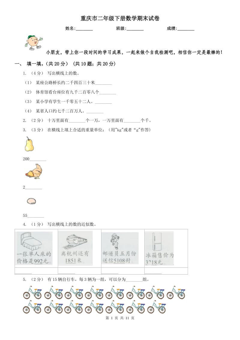 重庆市二年级下册数学期末试卷（模拟）_第1页
