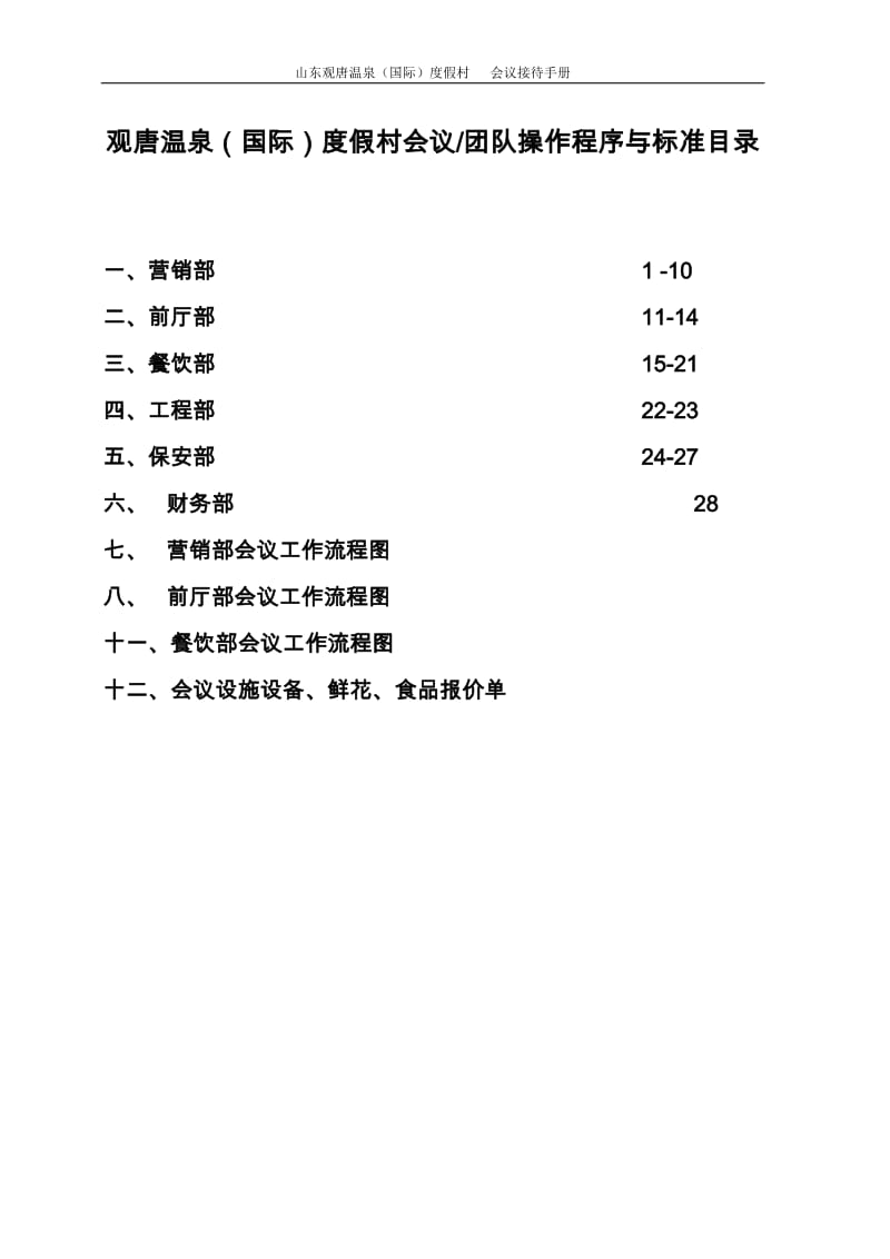 五星级大酒店会议团队接待方案1(程序与标准)_第1页