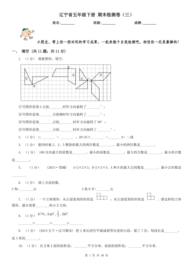 辽宁省五年级下册 期末检测卷（三）_第1页