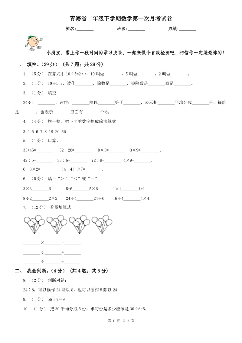 青海省二年级下学期数学第一次月考试卷_第1页