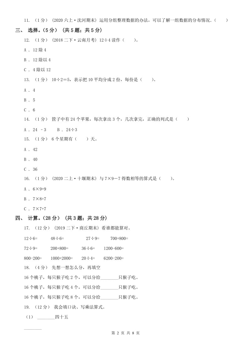 青海省二年级下学期数学第一次月考试卷_第2页