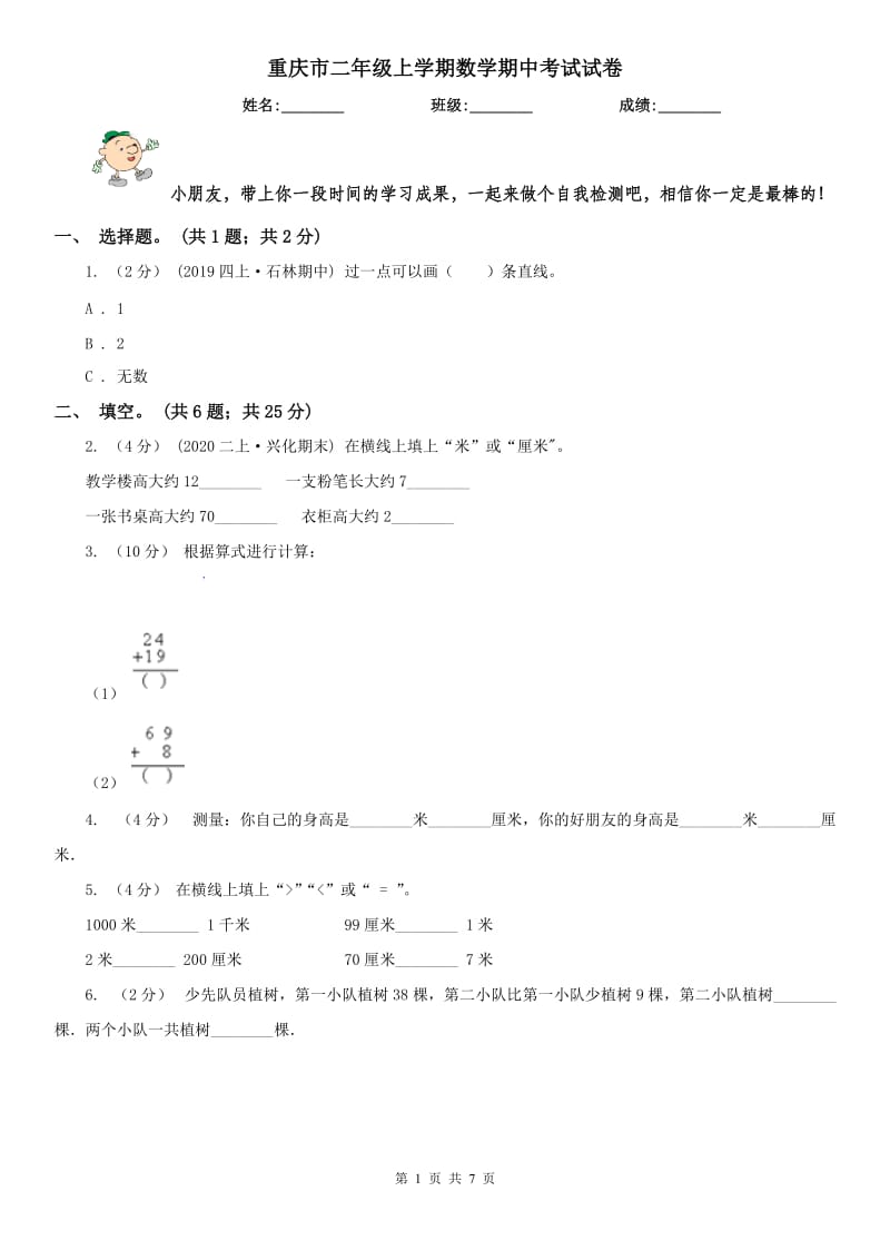 重庆市二年级上学期数学期中考试试卷（模拟）_第1页