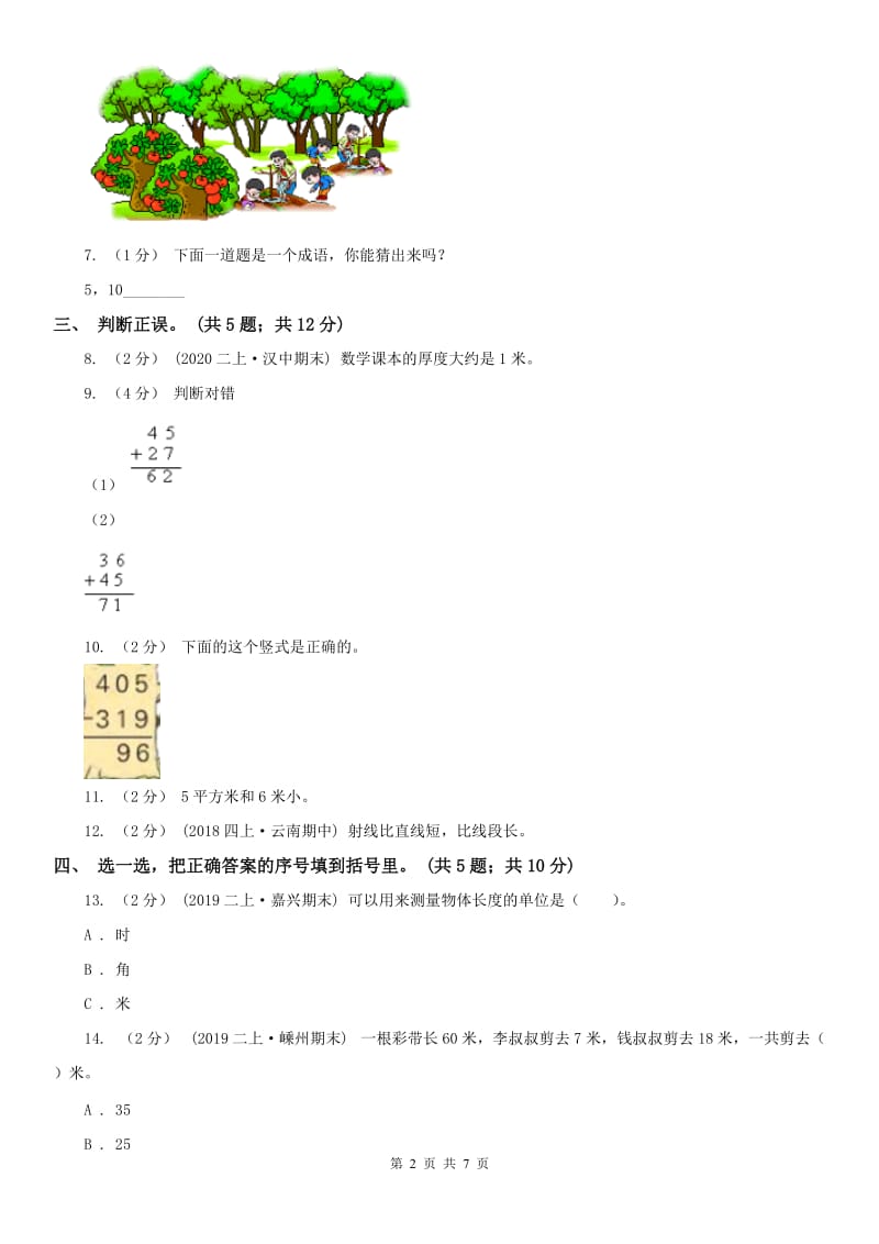 重庆市二年级上学期数学期中考试试卷（模拟）_第2页