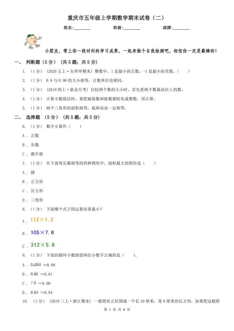 重庆市五年级上学期数学期末试卷（二）_第1页