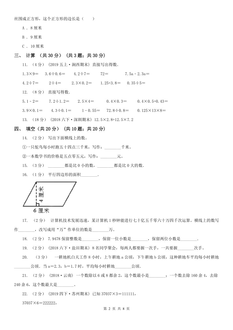 重庆市五年级上学期数学期末试卷（二）_第2页