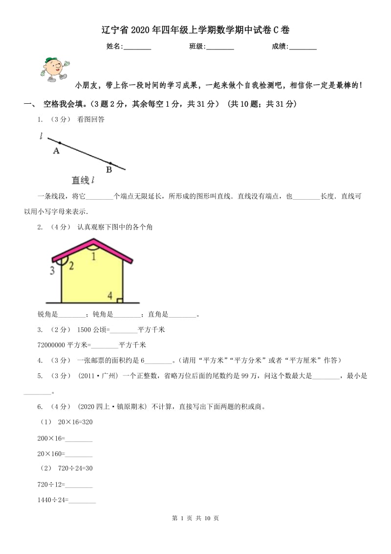 辽宁省2020年四年级上学期数学期中试卷C卷(练习)_第1页