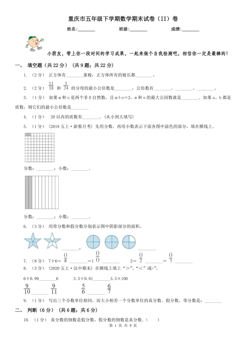 重庆市五年级下学期数学期末试卷（II）卷_第1页