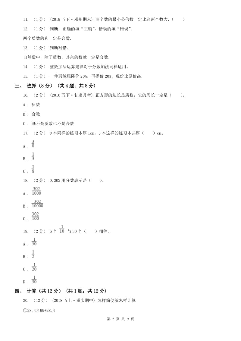 重庆市五年级下学期数学期末试卷（II）卷_第2页