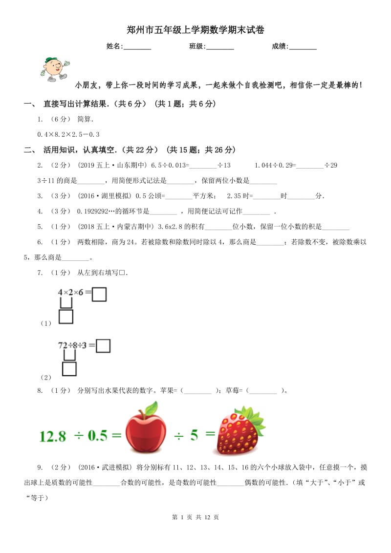 郑州市五年级上学期数学期末试卷(模拟)_第1页