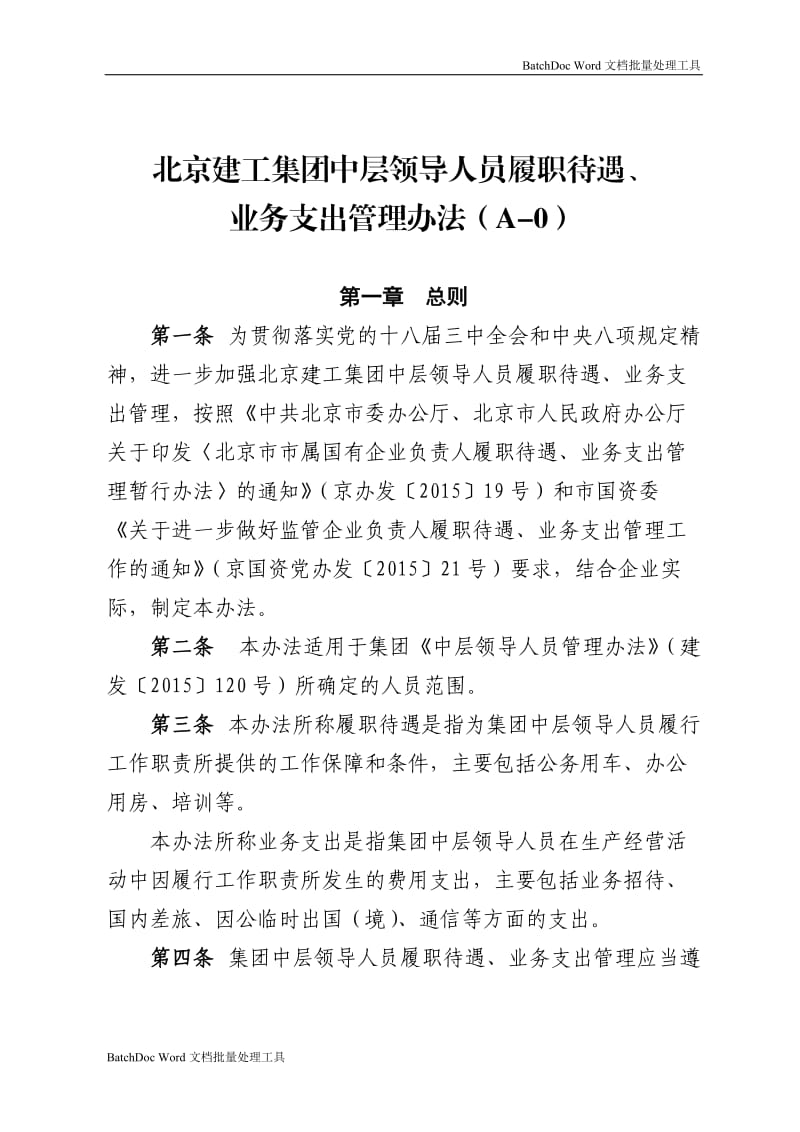 中层管理人员履职待遇和业务支出管理办法_第2页