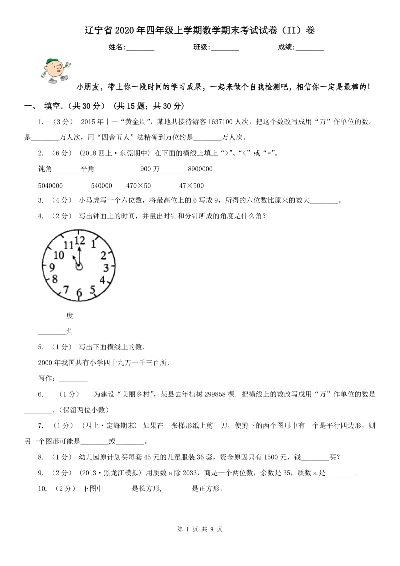 辽宁省2020年四年级上学期数学期末考试试卷（II）卷（练习）_第1页