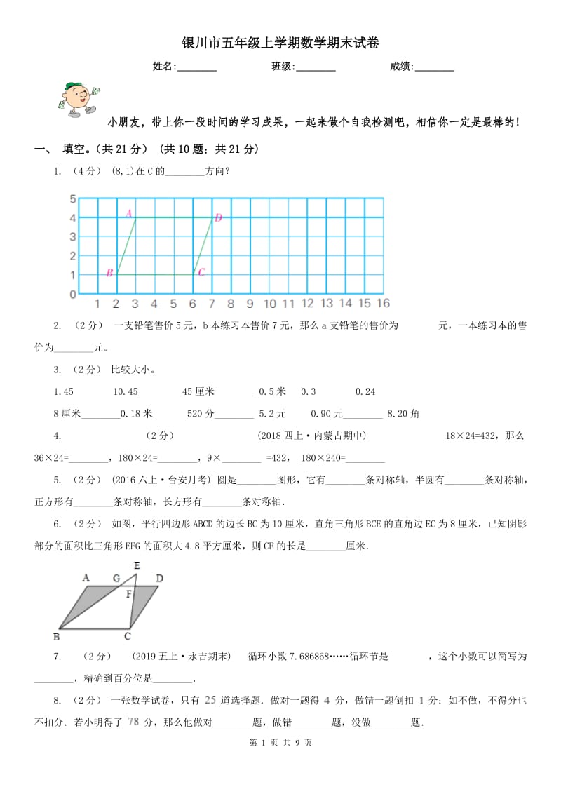 银川市五年级上学期数学期末试卷（测试）_第1页