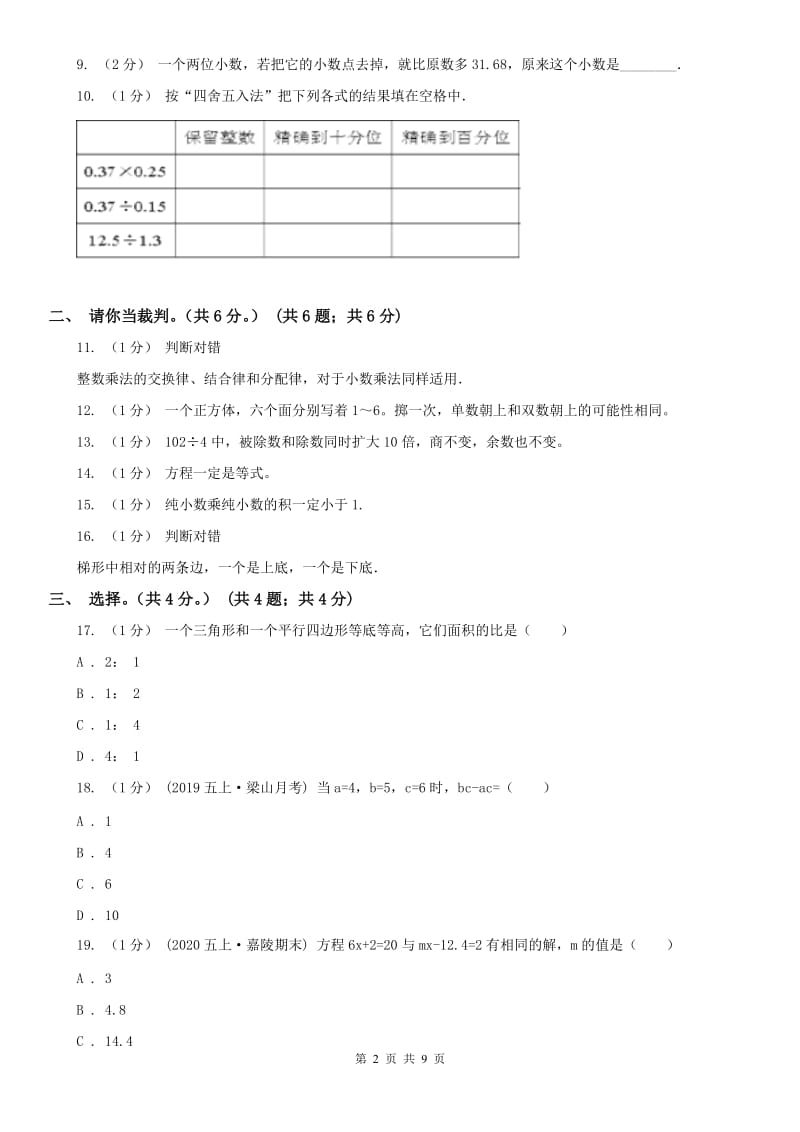 银川市五年级上学期数学期末试卷（测试）_第2页