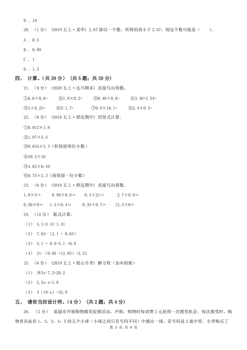 银川市五年级上学期数学期末试卷（测试）_第3页