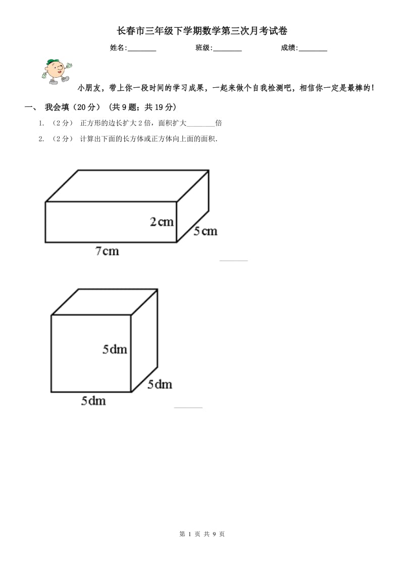 长春市三年级下学期数学第三次月考试卷_第1页