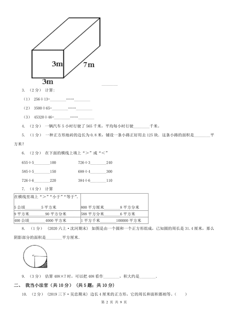 长春市三年级下学期数学第三次月考试卷_第2页