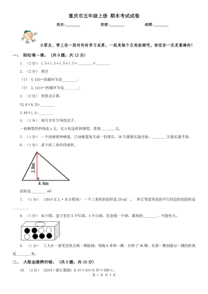 重慶市五年級上冊 期末考試試卷