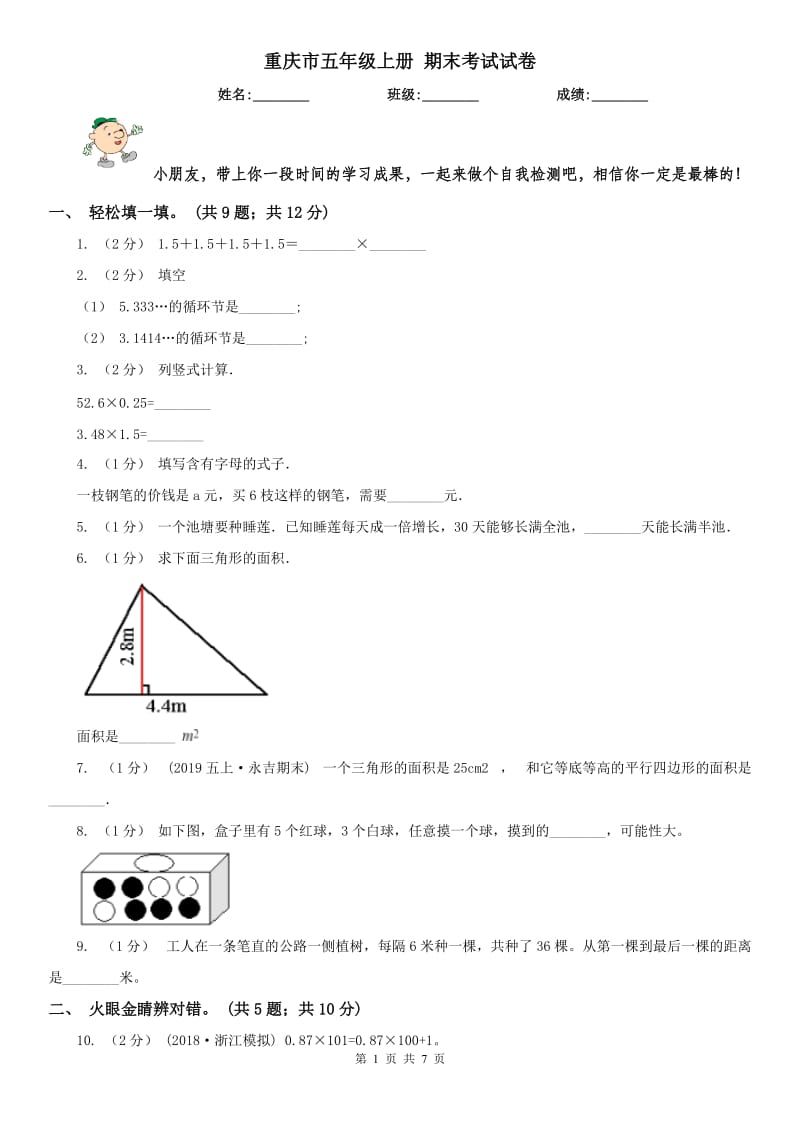 重庆市五年级上册 期末考试试卷_第1页