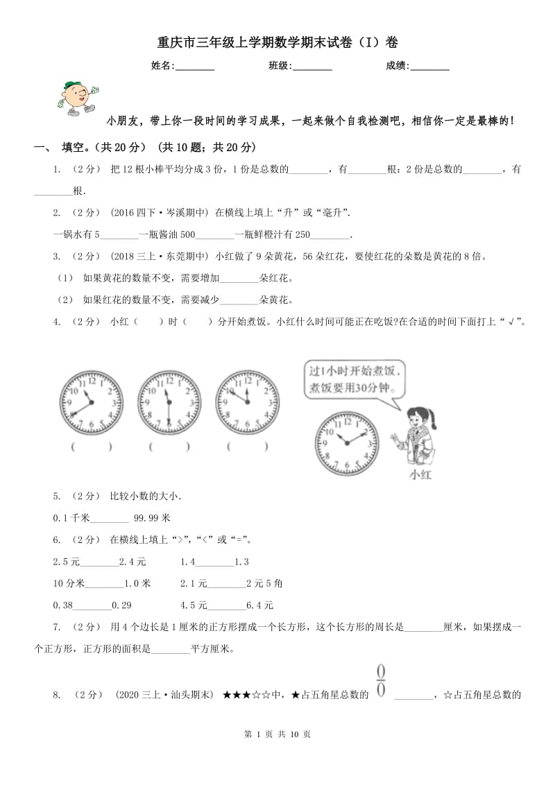 重庆市三年级上学期数学期末试卷（I）卷（模拟）_第1页