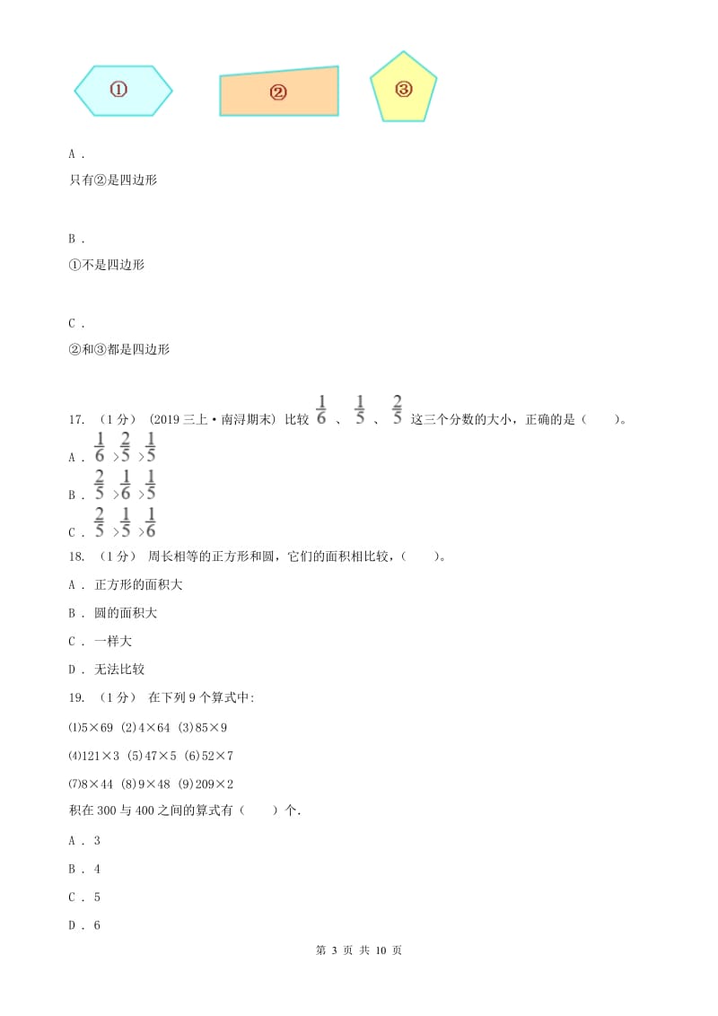 重庆市三年级上学期数学期末试卷（I）卷（模拟）_第3页