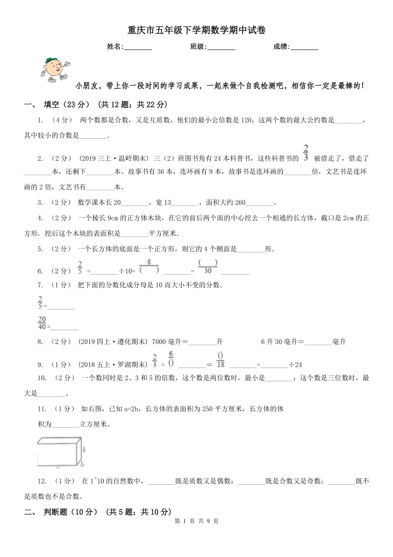 重庆市五年级下学期数学期中试卷(测试)_第1页