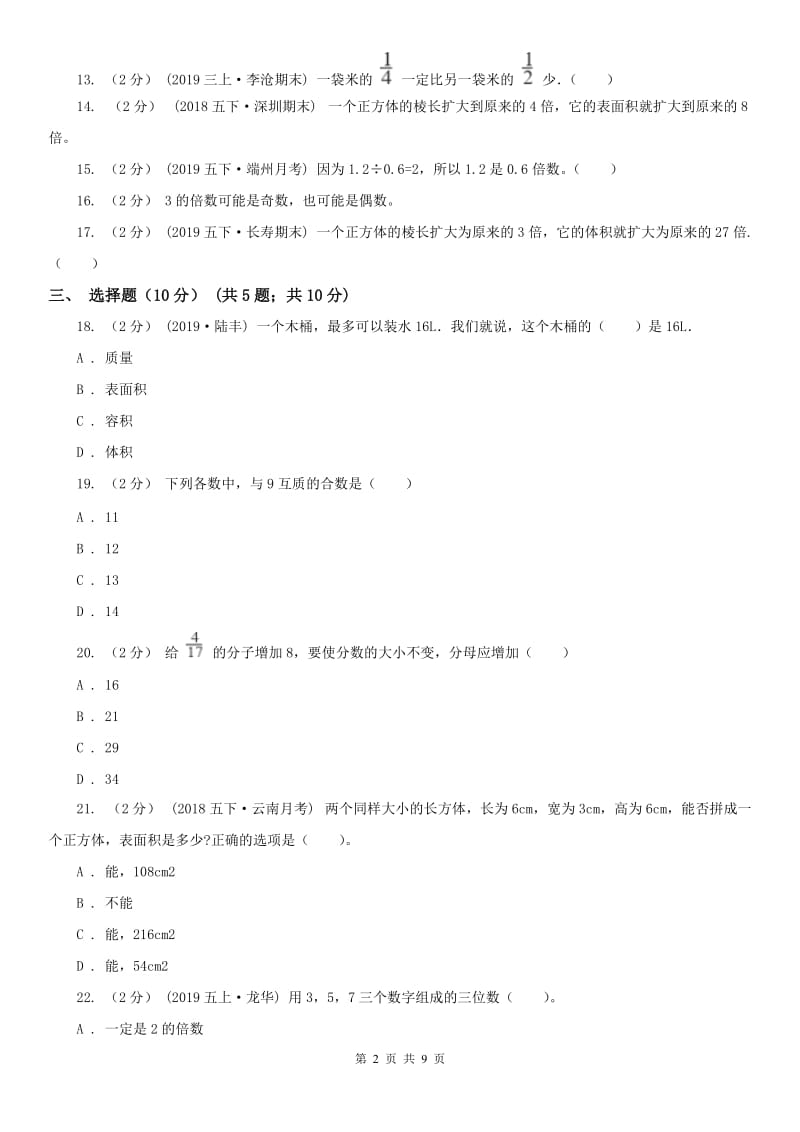 重庆市五年级下学期数学期中试卷(测试)_第2页