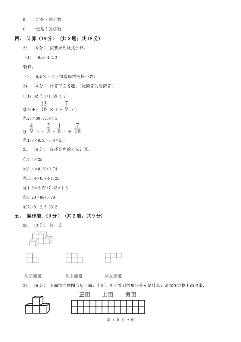 重庆市五年级下学期数学期中试卷(测试)_第3页