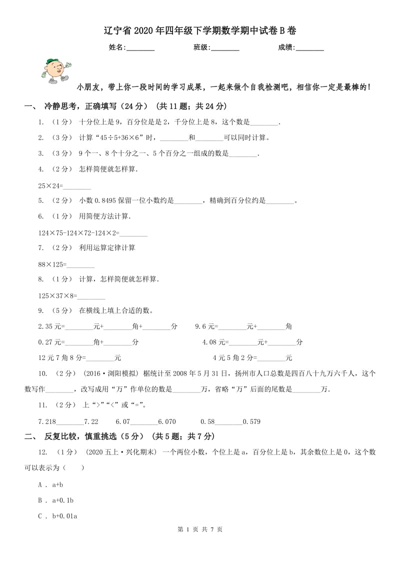 辽宁省2020年四年级下学期数学期中试卷B卷（练习）_第1页