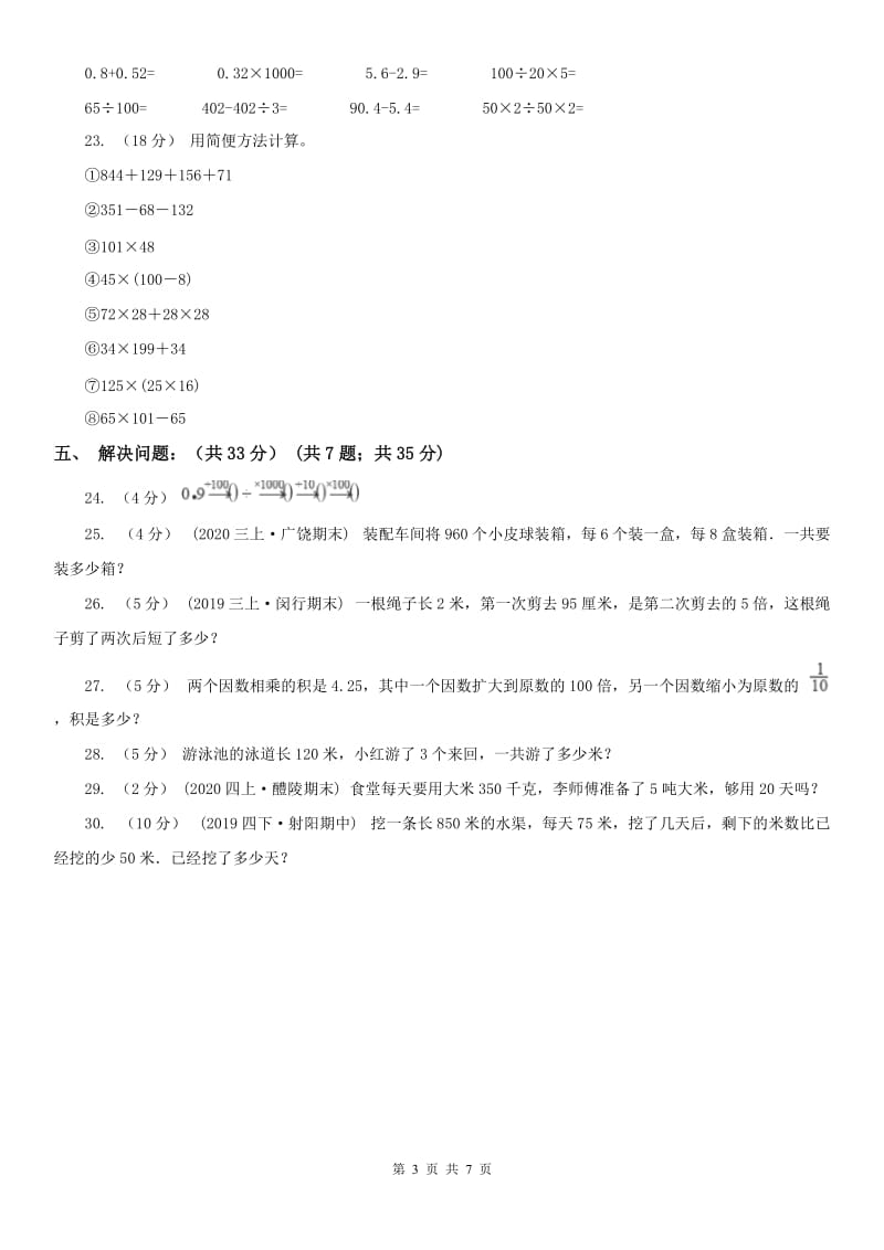 辽宁省2020年四年级下学期数学期中试卷B卷（练习）_第3页