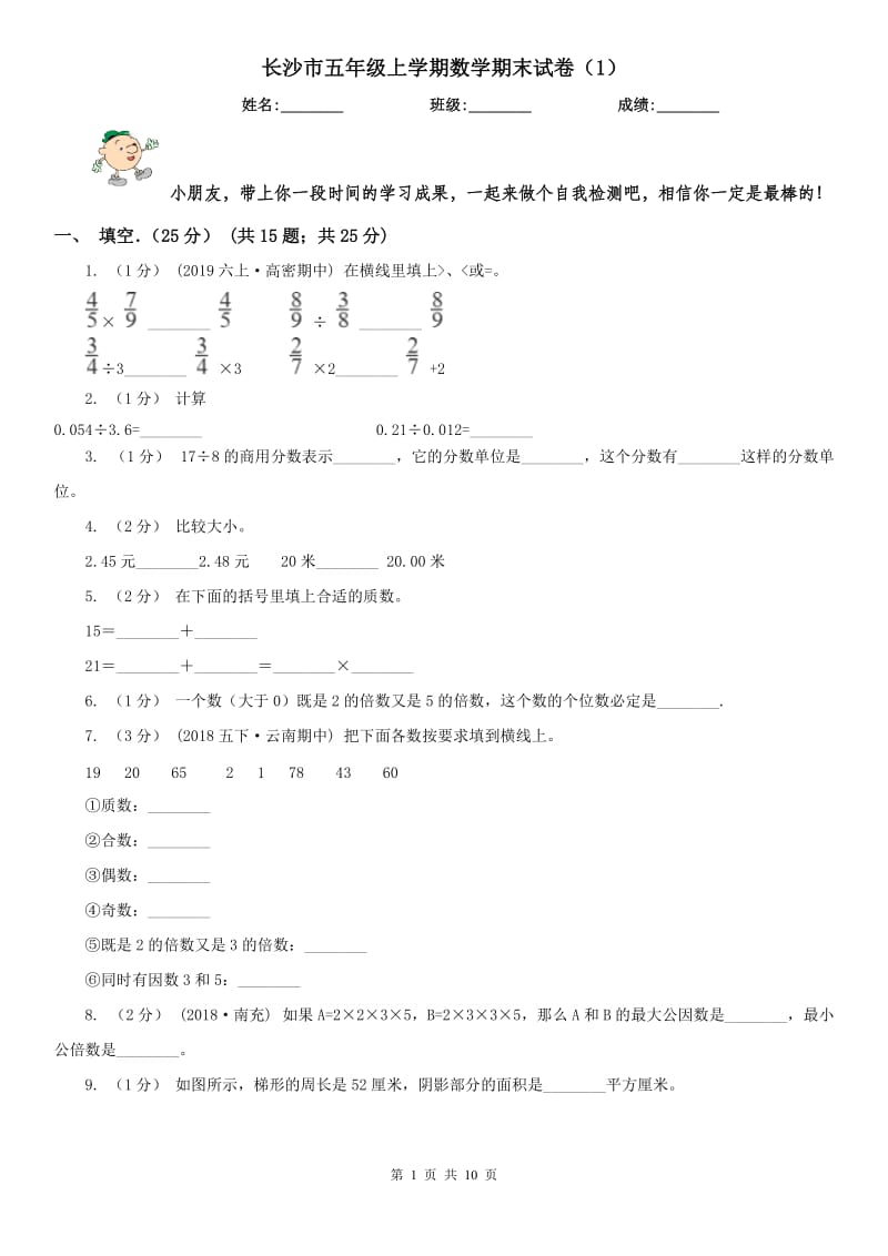 长沙市五年级上学期数学期末试卷（1）_第1页