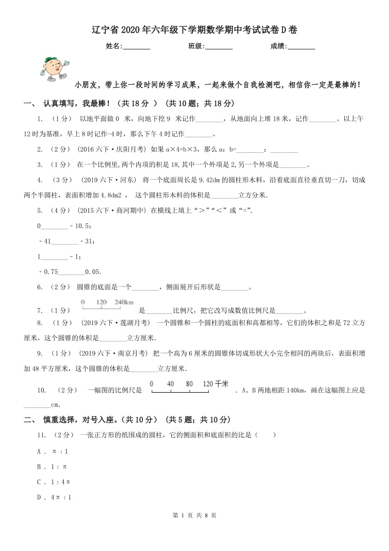 辽宁省2020年六年级下学期数学期中考试试卷D卷(模拟)_第1页