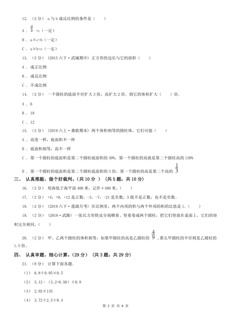 辽宁省2020年六年级下学期数学期中考试试卷D卷(模拟)_第2页