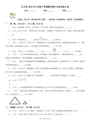 辽宁省2020年六年级下学期数学期中考试试卷B卷(测试)