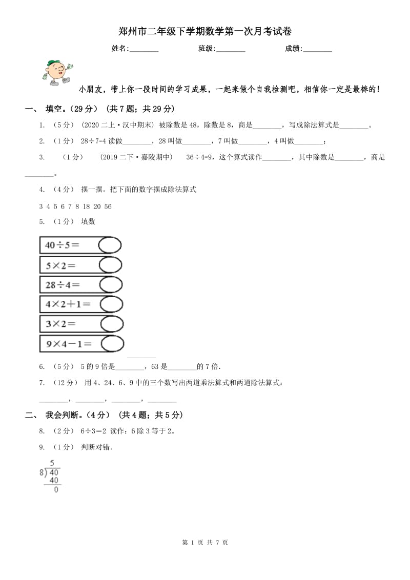 郑州市二年级下学期数学第一次月考试卷_第1页