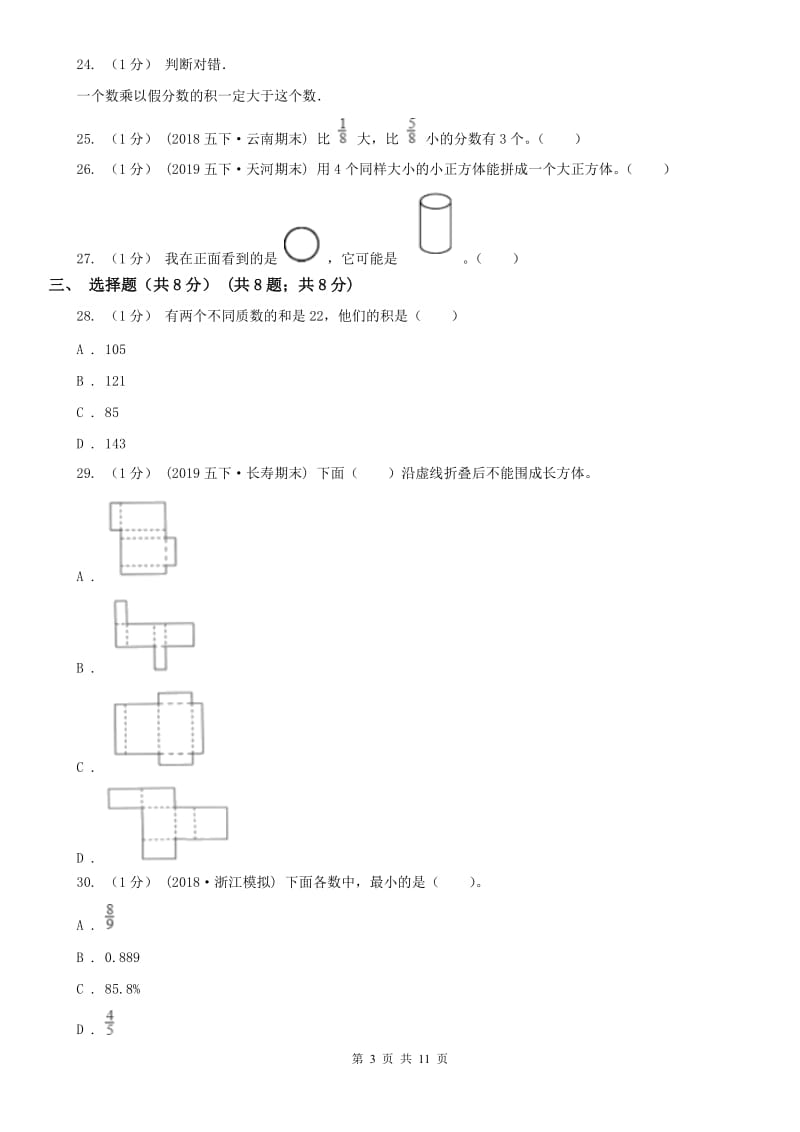 银川市五年级下学期数学期末试卷精编_第3页