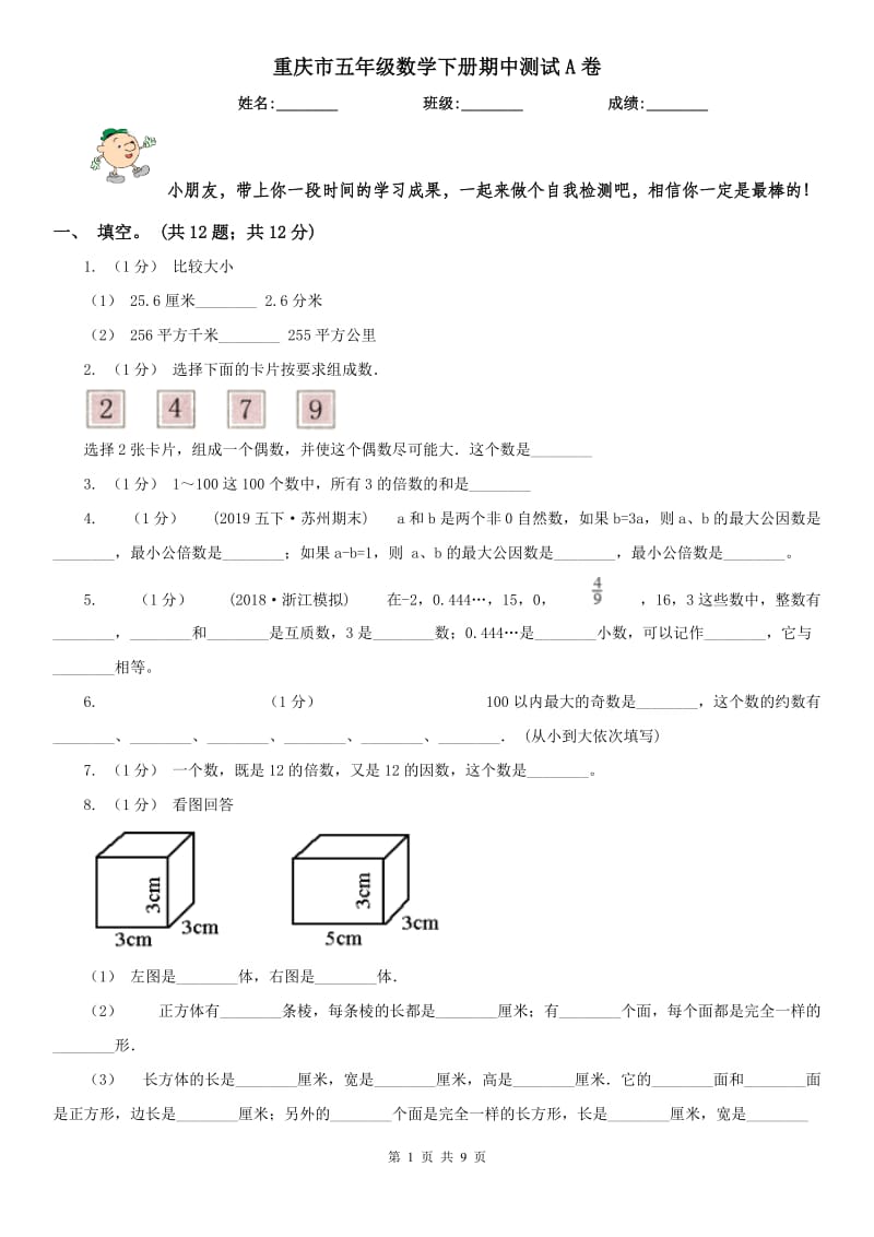 重庆市五年级数学下册期中测试A卷_第1页