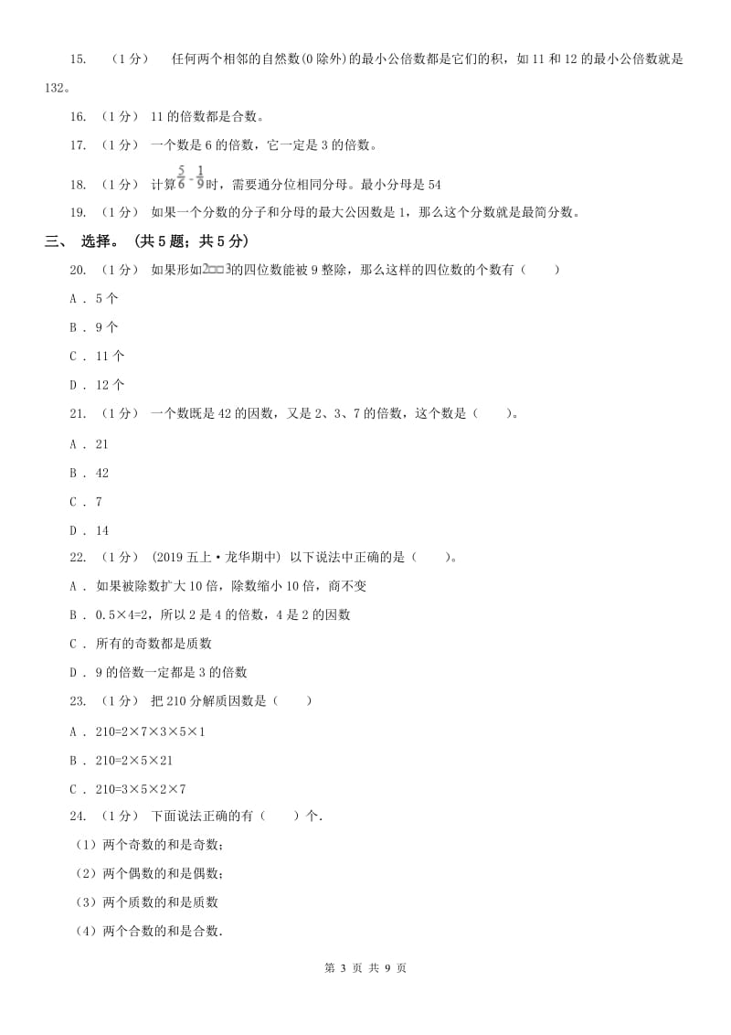 重庆市五年级数学下册期中测试A卷_第3页