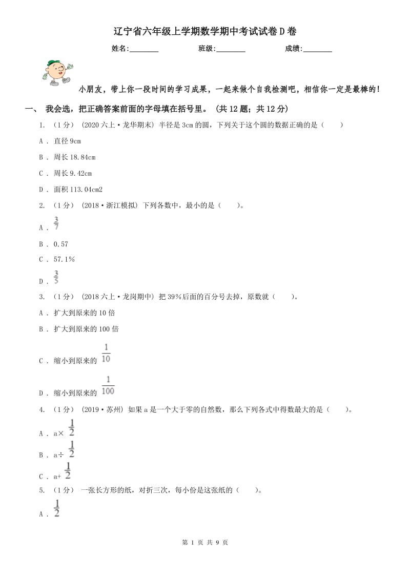 辽宁省六年级上学期数学期中考试试卷D卷（模拟）_第1页