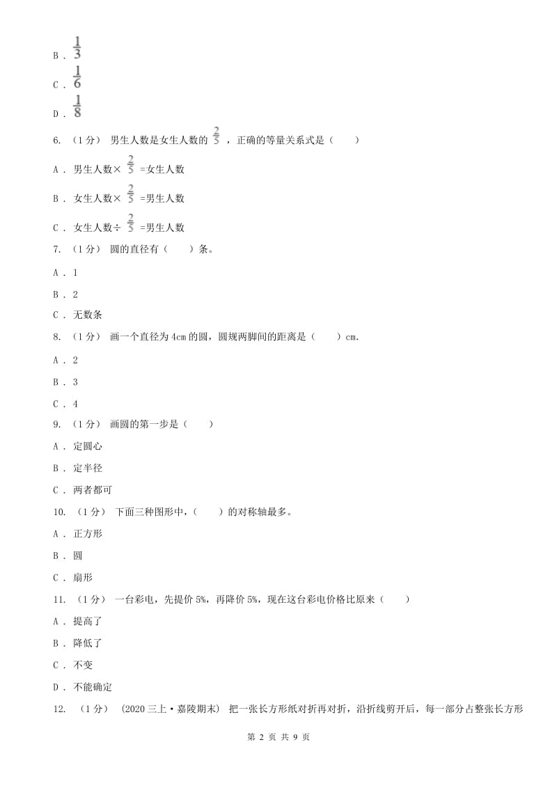 辽宁省六年级上学期数学期中考试试卷D卷（模拟）_第2页