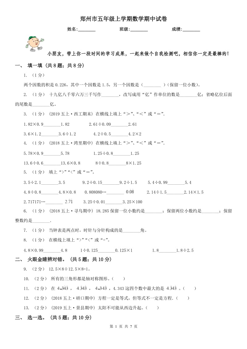 郑州市五年级上学期数学期中试卷（测试）_第1页