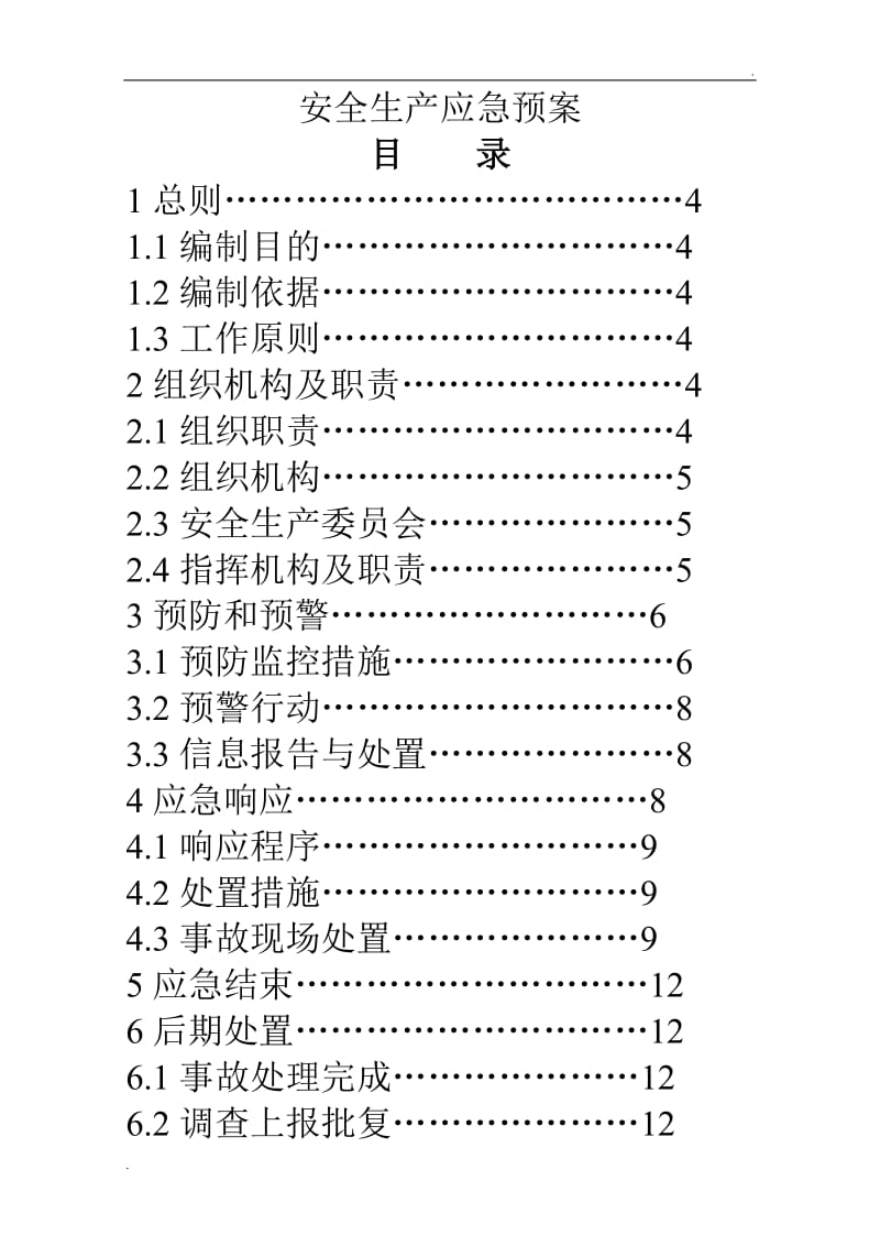 企业安全生产应急预案模板_第2页