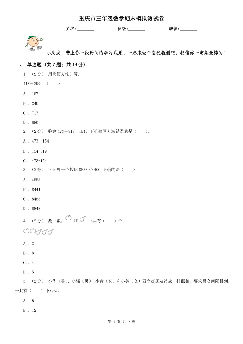重庆市三年级数学期末模拟测试卷（模拟）_第1页