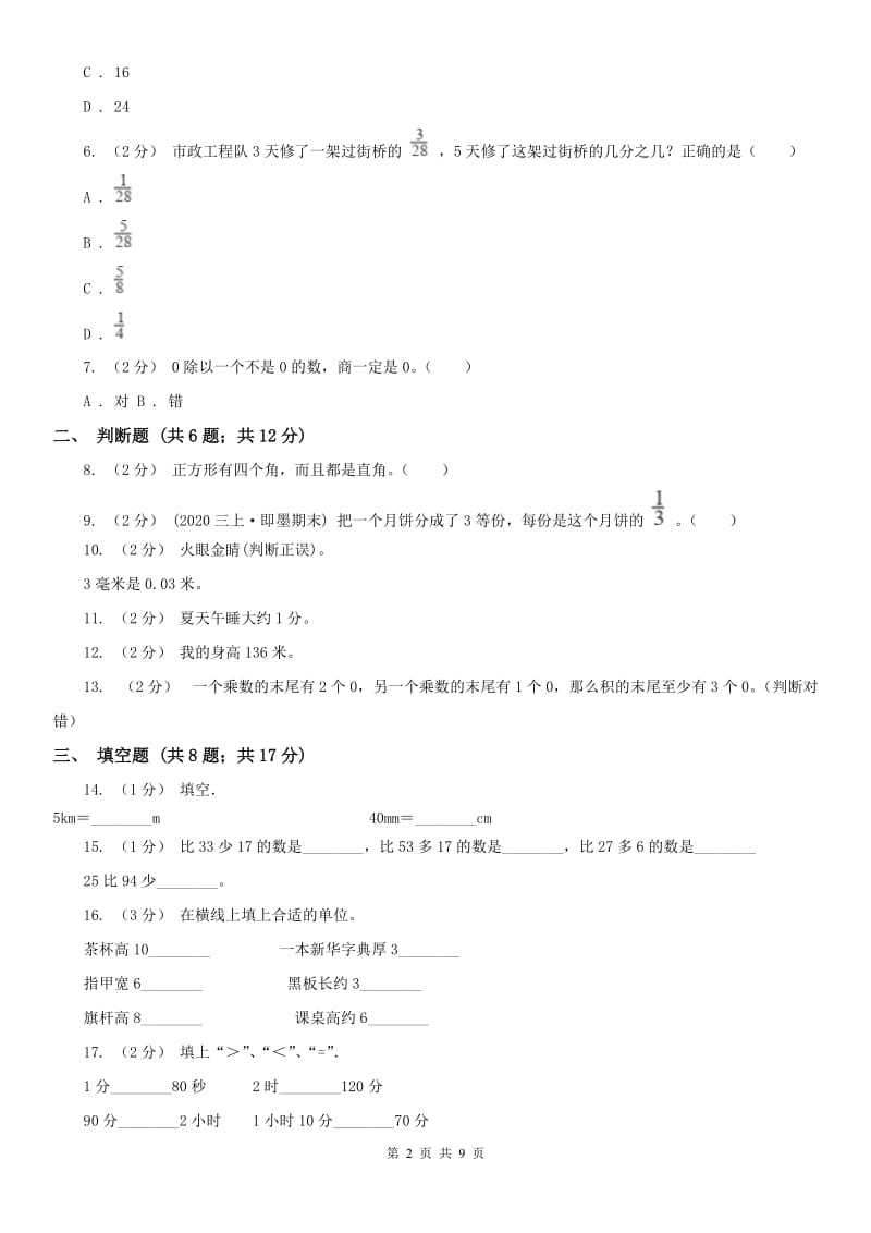 重庆市三年级数学期末模拟测试卷（模拟）_第2页
